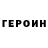 Героин хмурый Choose 2